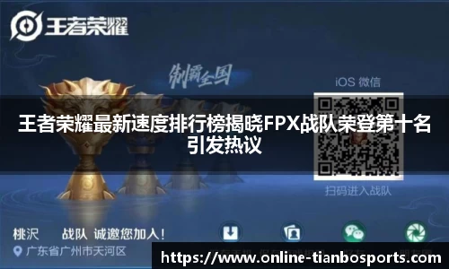 王者荣耀最新速度排行榜揭晓FPX战队荣登第十名引发热议